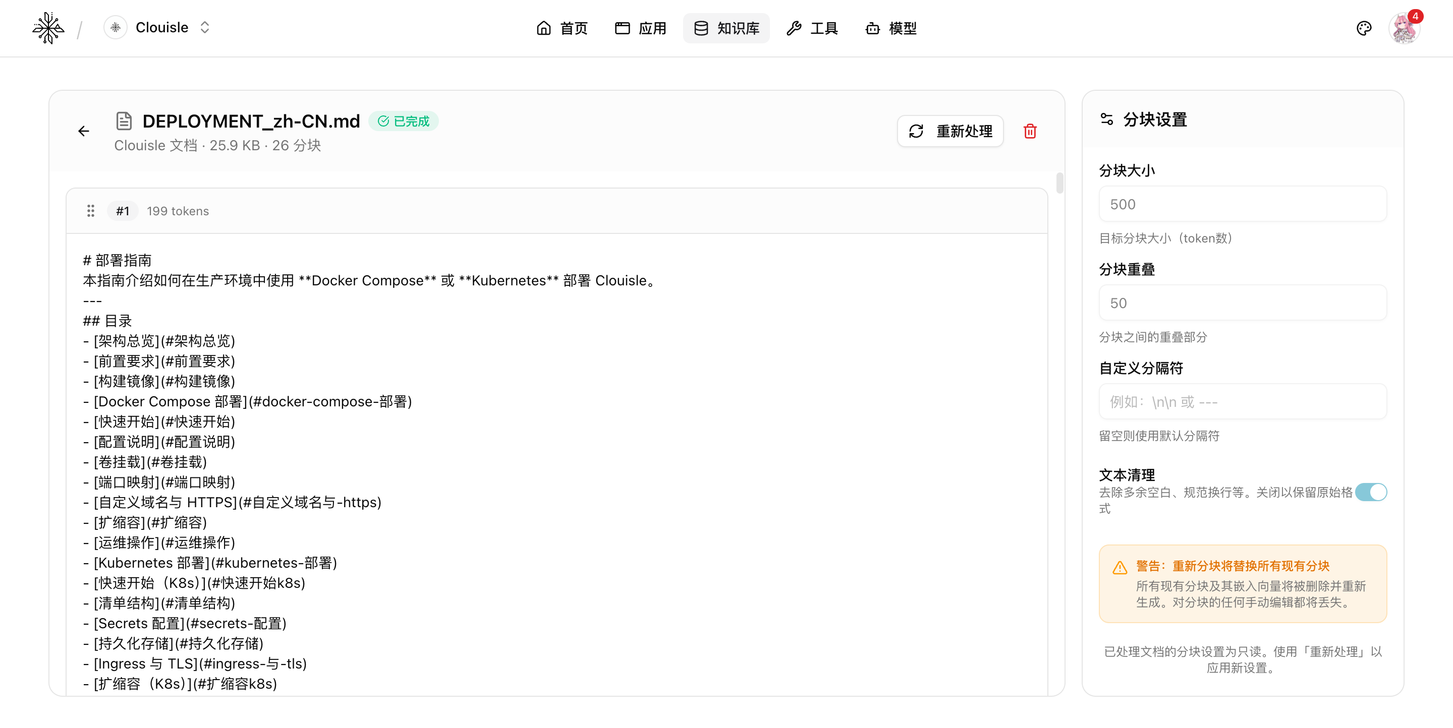 文档分块详情页