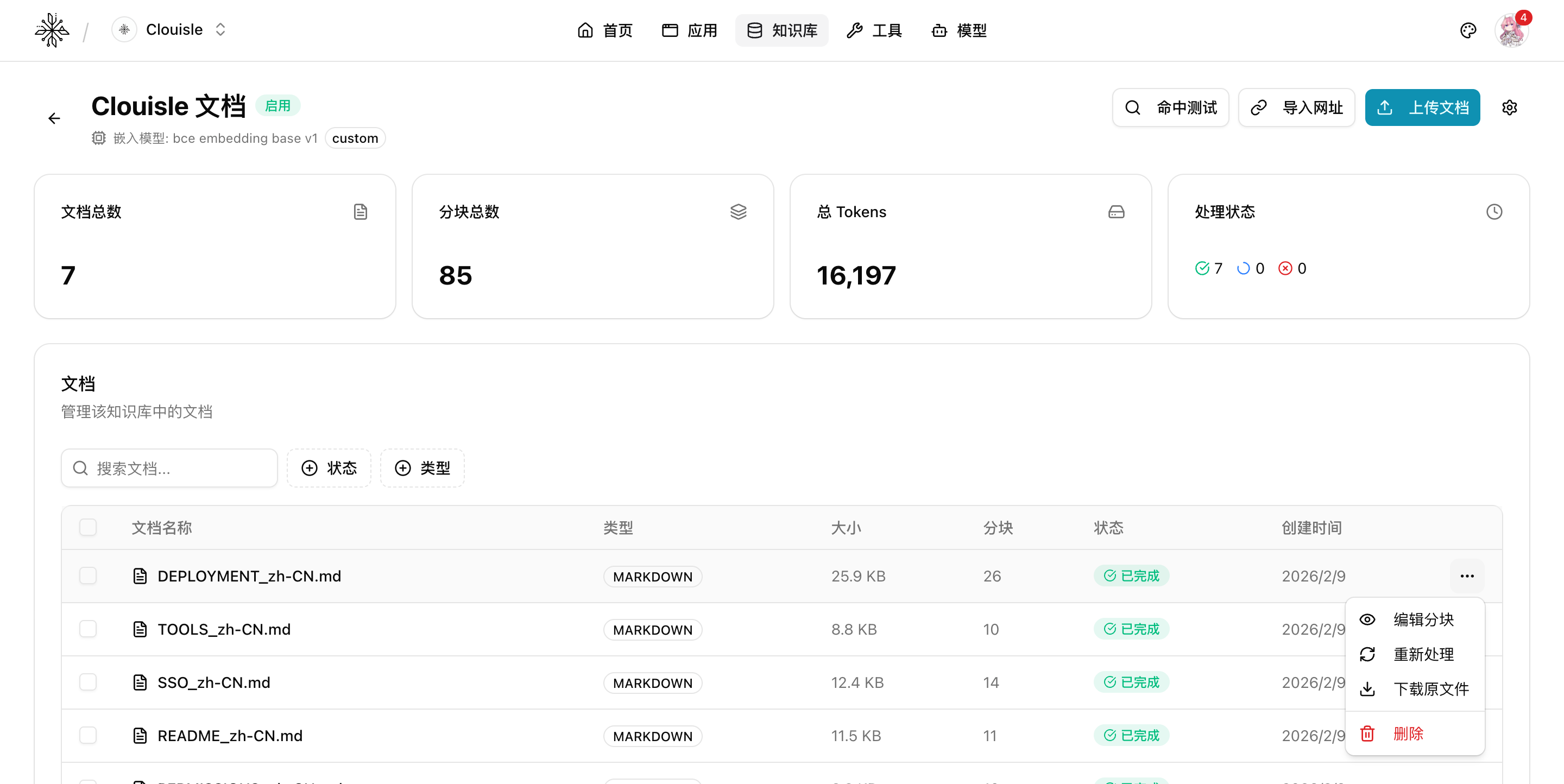 知识库文档操作菜单