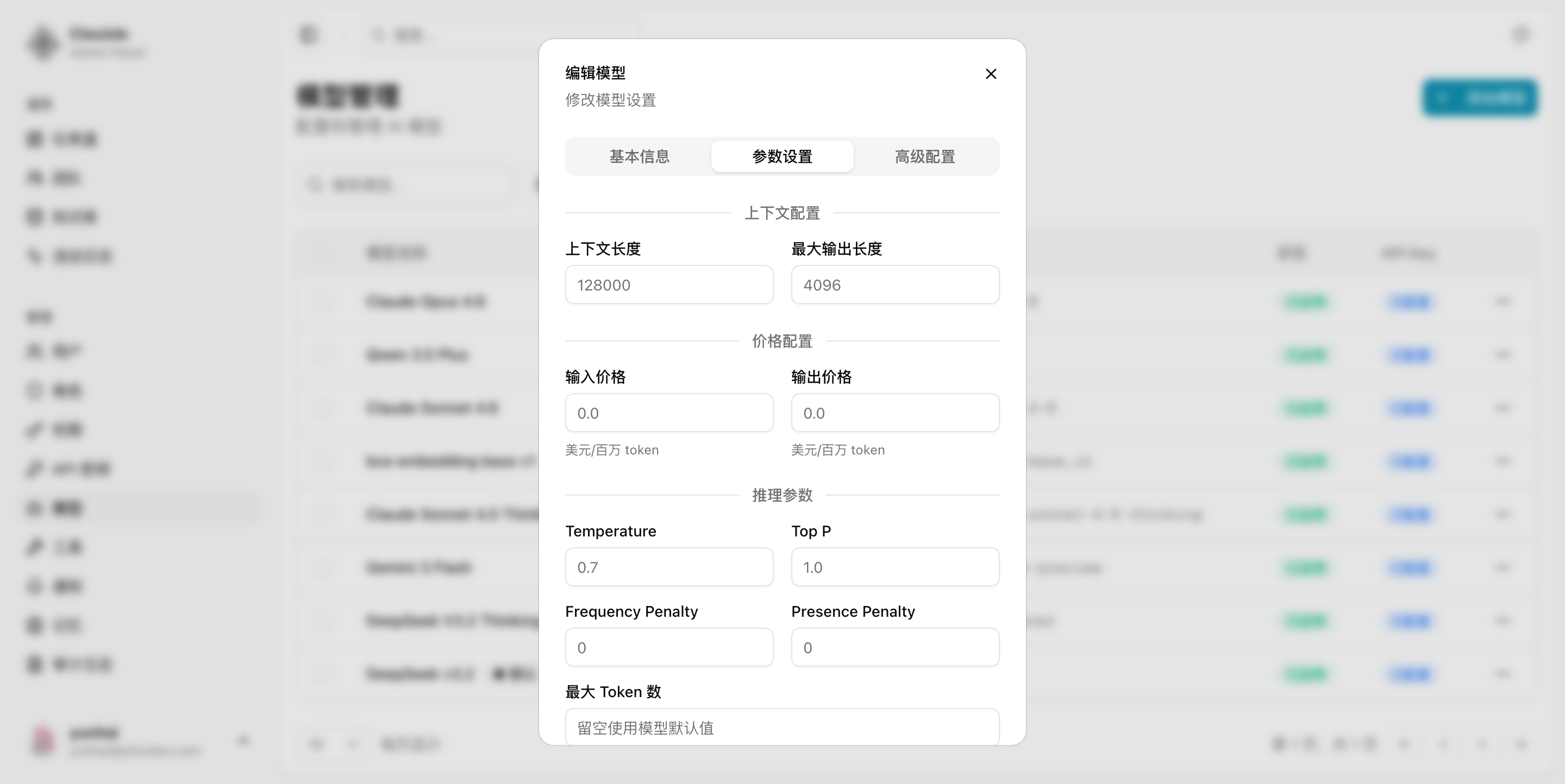 编辑模型弹窗-参数设置