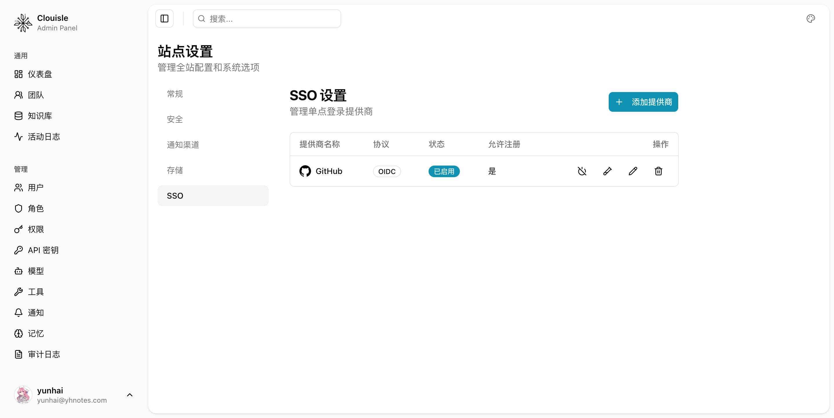 SSO 提供商列表