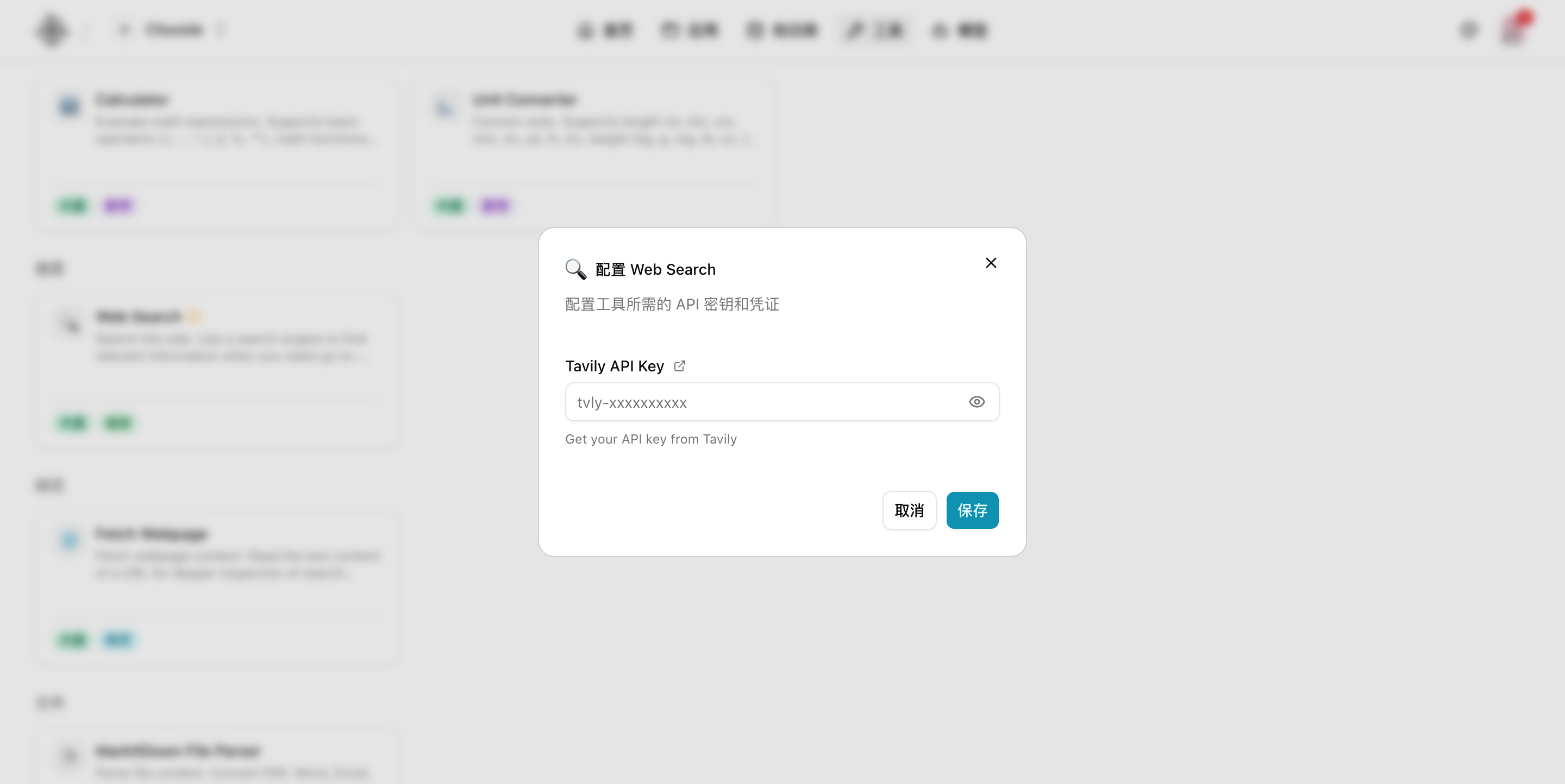 内置工具凭证配置弹窗