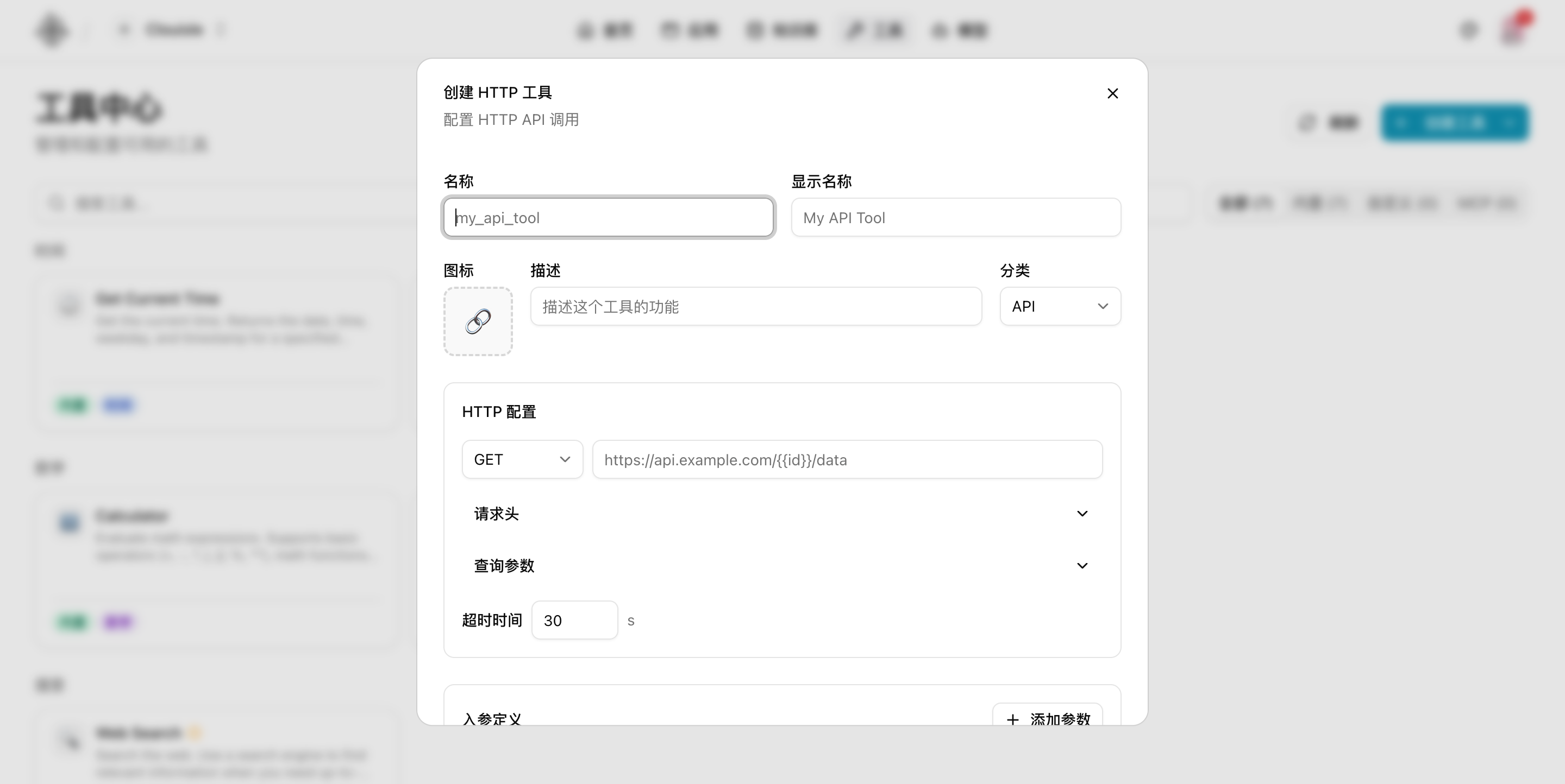 创建 HTTP 工具表单